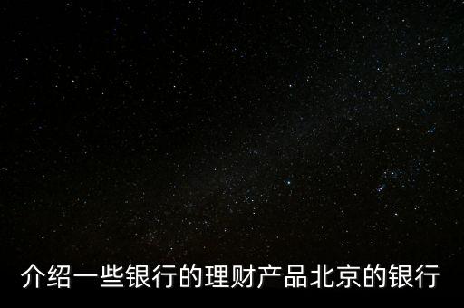 北京銀行惠存寶是什么，北京銀行買理財下載一個什么東西