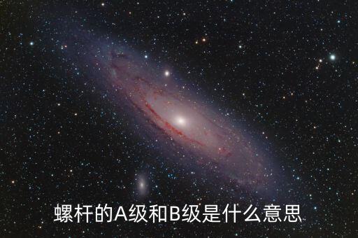 簧B級是什么，螺桿的A級和B級是什么意思