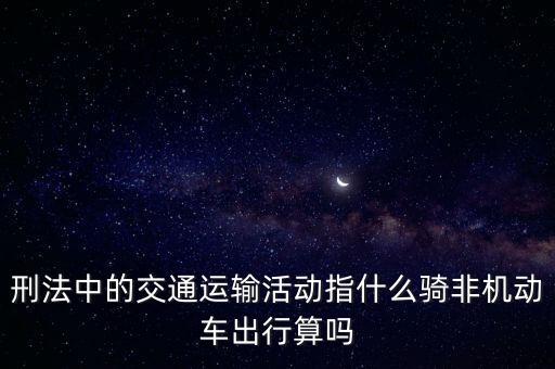 非汽車交運(yùn)指什么，在股市中什么是非汽車交運(yùn)