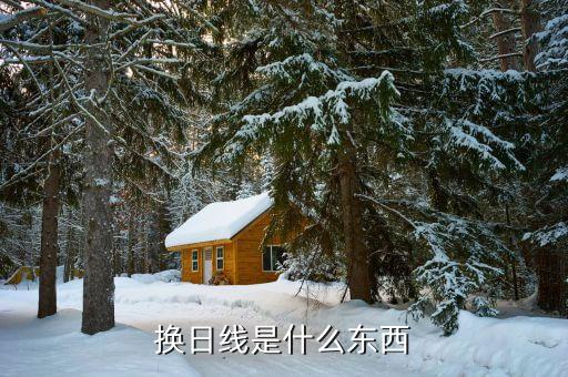 什么是跨境擔(dān)保，換日線是什么東西