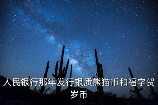賀歲銀幣什么時候發(fā)行，2016三元福字賀歲銀幣什么時候發(fā)行