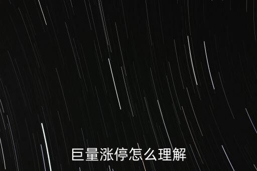 巨量封漲停什么意思，巨量賣不讓封漲停是什么意思