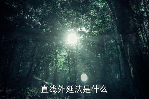 什么是定額外延法，直線(xiàn)外延法是什么