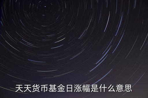 基金日漲幅是什么意思，請(qǐng)問(wèn)日漲幅指的是基金凈值的日漲幅嗎