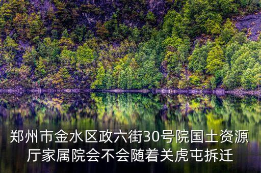 鄭州市金水區(qū)政六街30號院國土資源廳家屬院會不會隨著關虎屯拆遷