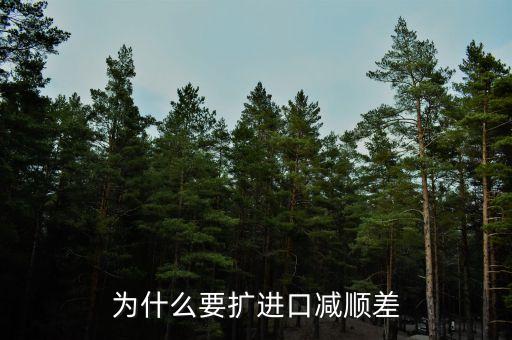 為什么進(jìn)口中國(guó)家的發(fā)展是順差，我國(guó)對(duì)外貿(mào)易順差的現(xiàn)狀及原因