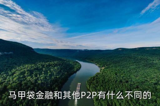 服裝行業(yè)p2p是什么，馬甲袋金融和其他P2P有什么不同的
