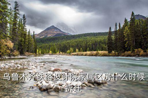 烏魯木齊京都小區(qū)什么時候拆遷，請問烏魯木齊京都小區(qū)屬于哪個小學(xué)和中學(xué)的學(xué)區(qū)啊
