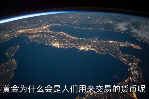 黃金為什么會(huì)成為貨幣，黃金為什么能做為貨幣呢