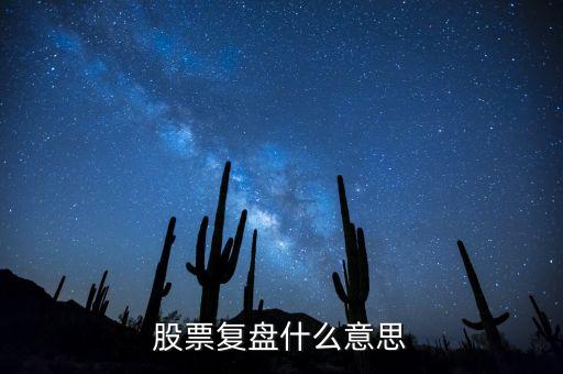 什么是復(fù)盤技術(shù)，外匯里的復(fù)盤是什么意思
