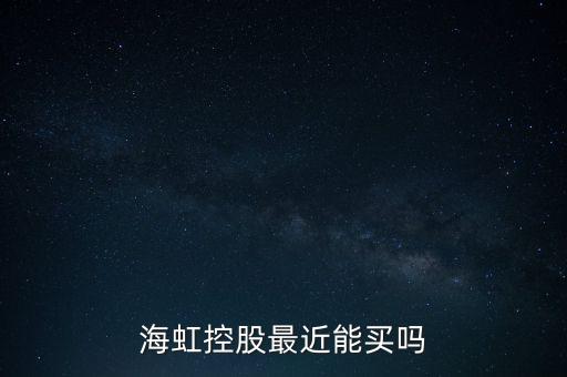 海虹控股是什么公司，海虹控股最近能買(mǎi)嗎