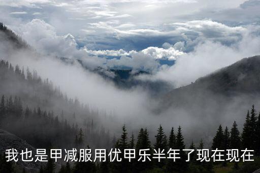 為什么優(yōu)甲樂(lè)斷貨，我也是甲減服用優(yōu)甲樂(lè)半年了現(xiàn)在現(xiàn)在