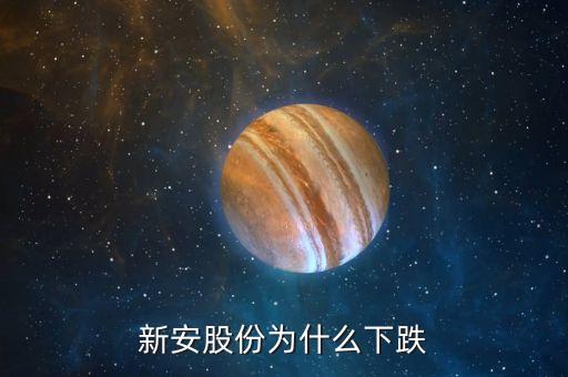 新安股份為什么大跌，新安股份大股東減持是不是要大跌了