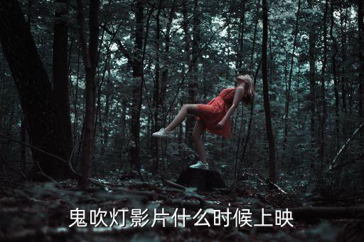 鹿港科技鬼吹燈什么時候上映，鬼吹燈影片什么時候上映