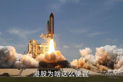 港股為什么那么便宜，港股為啥這么便宜