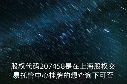 207458是什么股票代碼，代碼207458股票存在嗎