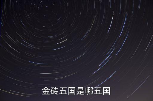 金磚五國(guó)的成立出發(fā)點(diǎn)是什么，金磚五國(guó)是