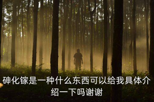 砷化鎵單晶材料尸有什么用途，砷化鎵是一種什么東西可以給我具體介紹一下嗎謝謝
