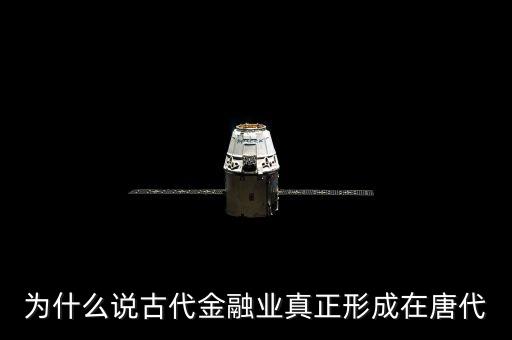 古代金融叫什么，代表金融意思的字