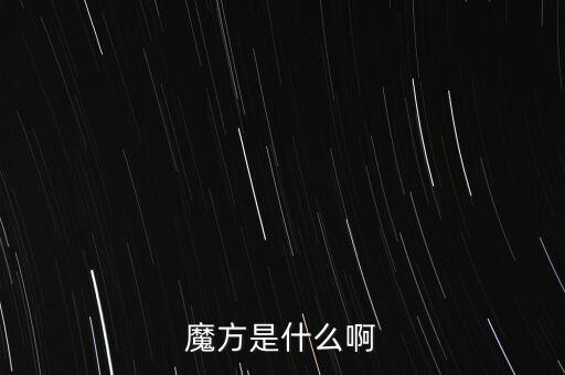 金融魔方是什么，魔方是什么