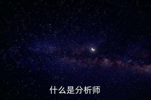 經(jīng)濟(jì)分析師是干什么的，什么是分析師