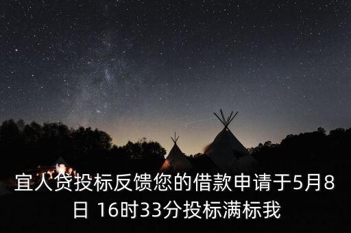 宜人貸什么時(shí)候發(fā)標(biāo)，宜人貸審核通過后五天了投標(biāo)還是百分之零會(huì)流標(biāo)嗎