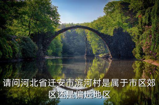 遷安濱河新民居是什么，遷安濱河村九江的有產(chǎn)權嗎是大廠權還是小產(chǎn)權