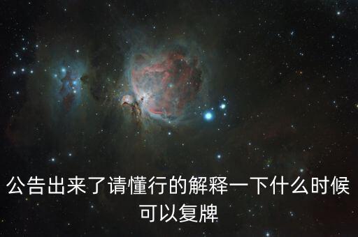 蘇交科什么時候復牌，000560各位大神知道啥時候復牌