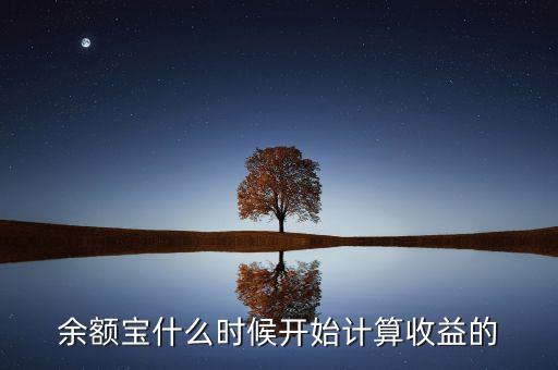 余額寶收益什么時(shí)候，余額寶每天什么時(shí)候算收益