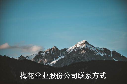 梅花傘廠址在什么地方，梅花傘業(yè)股份公司聯(lián)系方式
