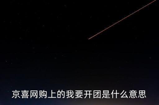 京團(tuán)團(tuán)是什么項(xiàng)目，網(wǎng)上浦京娛樂(lè)邀請(qǐng)我開(kāi)通啥什么意思