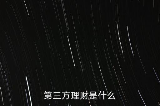 什么叫第三方理財，第三方理財是什么