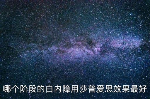 什么牌子的莎普愛思好，莎普愛思怎么樣