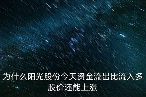 陽光股份為什么不漲，陽光照明投資長城證券為什么股票不漲