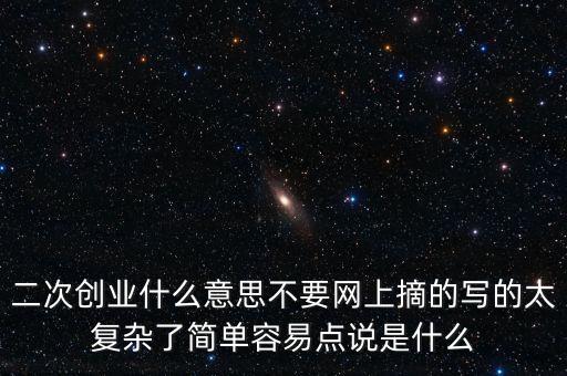 聯(lián)通二次創(chuàng)業(yè)是什么意思，什么叫再次創(chuàng)業(yè)
