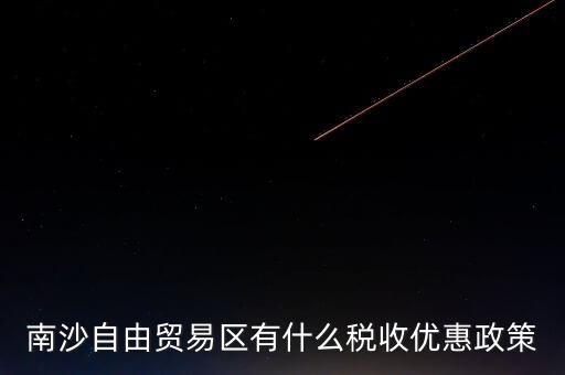 南沙自貿(mào)區(qū)什么時(shí)候批準(zhǔn)的，南沙區(qū)段險(xiǎn)峰被查犯了什么事