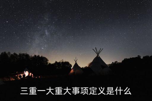 什么是重大投資項(xiàng)目，重大項(xiàng)目落地什么意思