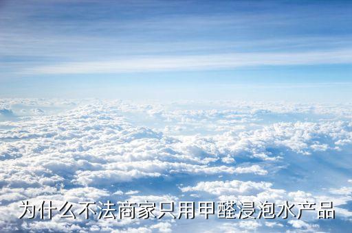 你認(rèn)為不法廠商為什么要將產(chǎn)品，人們不直接到制造商購(gòu)買產(chǎn)品的原因