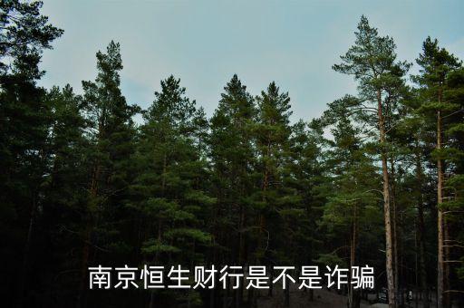 恒生財行是個什么鬼，南京恒生財行是不是詐騙