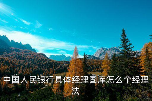 什么是經(jīng)理國(guó)庫，國(guó)庫是什么國(guó)庫屬于哪個(gè)銀行管轄國(guó)庫所得歸政府分配是嗎  搜
