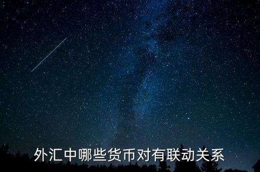 外匯中什么，外匯中哪些貨幣對(duì)有聯(lián)動(dòng)關(guān)系