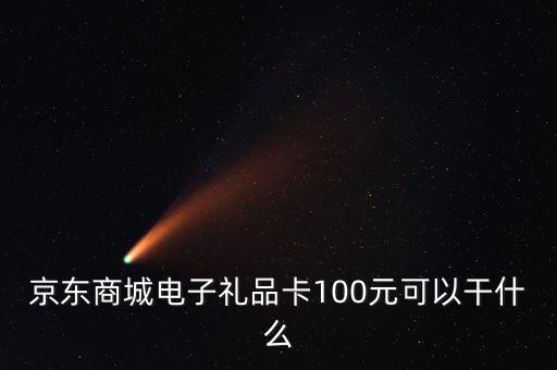 什么是電子禮品卡，電子購物卡是干什么用的