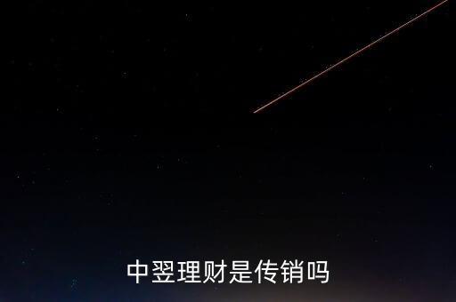 中翌理財(cái)什么時(shí)候推出的，中翌理財(cái)是什么運(yùn)作模式騙人的嗎真的能那么掙錢