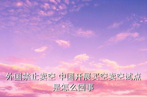 為什么2008金融危機(jī)禁止賣空，為什么有的國(guó)家要設(shè)置賣空禁令