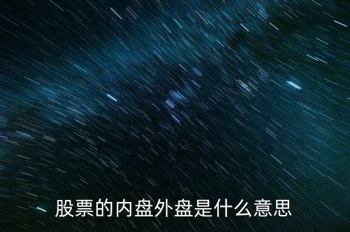 股票內(nèi)盤外盤是什么意思，股票中什么是外盤什么意思