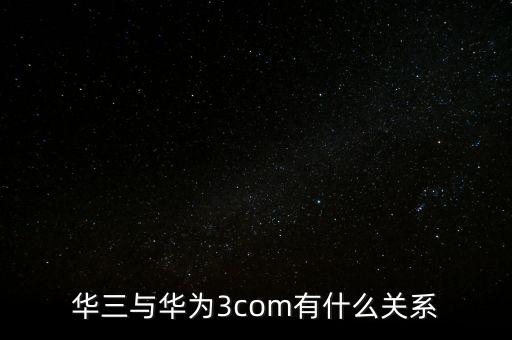 新華三公司是什么，新華保險(xiǎn)的三家子公司是哪幾家
