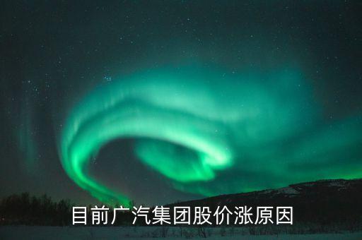 廣汽集團(tuán)股票為什么不漲，廣汽集團(tuán)股票會(huì)漲嗎