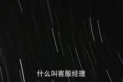銀行客服經(jīng)理是做什么的，跪求解答平安銀行客服經(jīng)理主要是做什么的是不是也是拉客戶