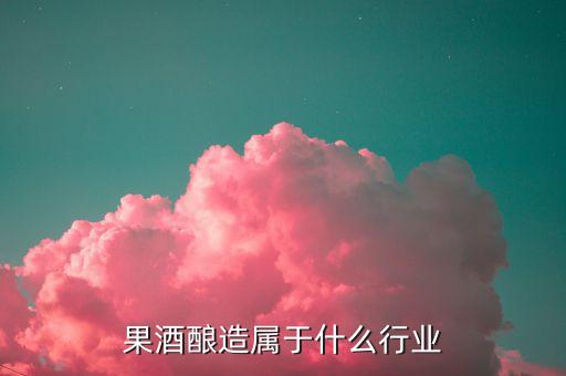 釀酒屬于什么產(chǎn)業(yè)，釀酒的下游是什么產(chǎn)業(yè)