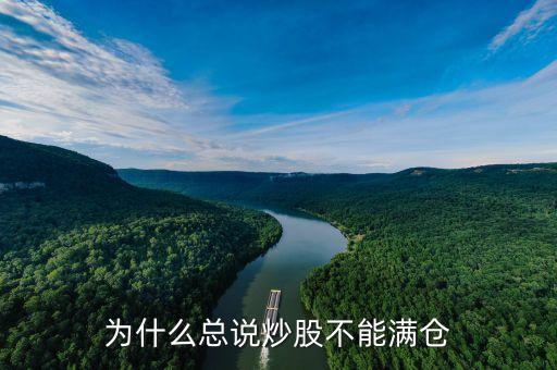 炒股為什么不能滿倉，為什么總說炒股不能滿倉